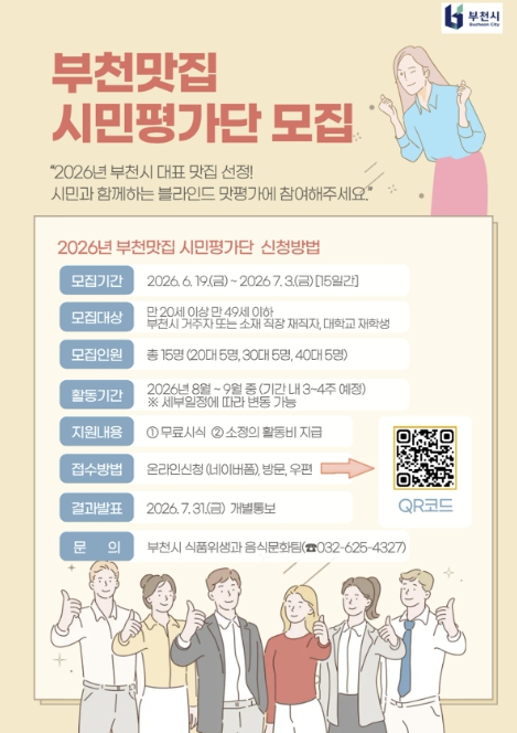 부천시, 2026년 '부천맛집' 시민평가단 모집