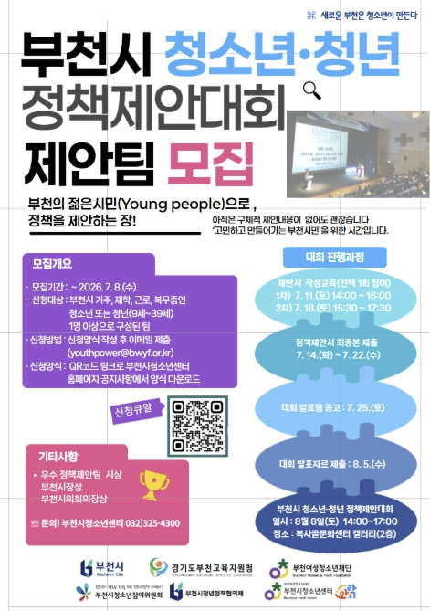 부천시, 청소년·청년 정책제안대회 참가팀 모집