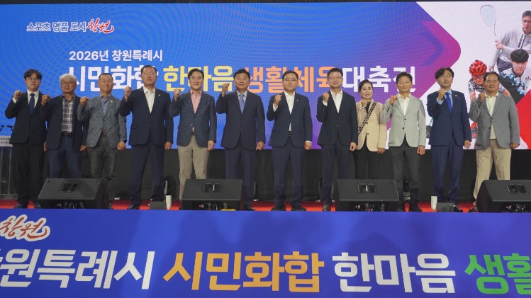 창원특례시, 2026 시민화합 한마음 생활체육대축전 성료