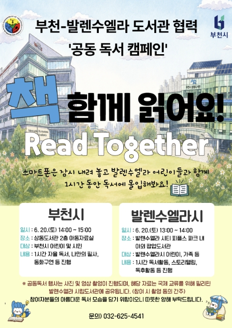 부천시, 발렌수엘라시와 '책 함께 읽어요!' 공동 독서 캠페인 개최