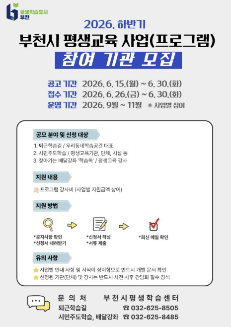 부천시, 2026년 하반기 평생학습 프로그램 공모…26일부터 접수