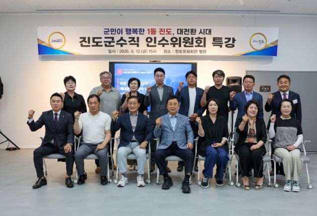 민선 9기 진도군수직 인수위원회 ‘군민이 행복한 1등 진도, 대전환 시대’ 특강 개최