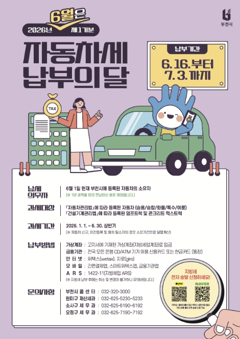 부천시, 자동차세 6월 정기분 242억 부과…7월 3일까지 납부