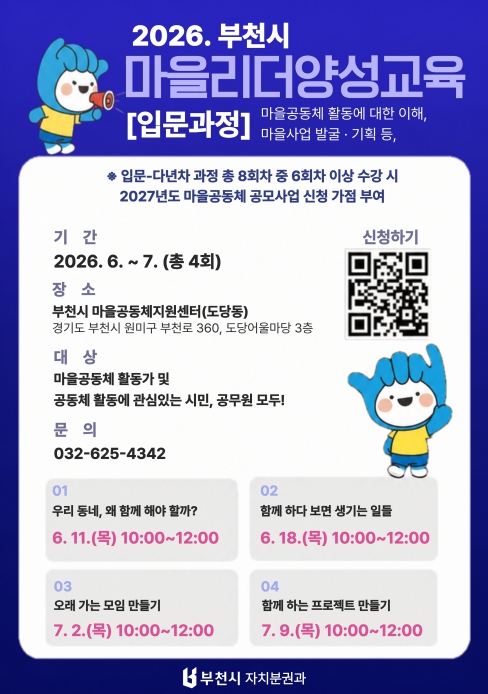 부천시, 2026 마을리더 양성교육 입문과정 운영