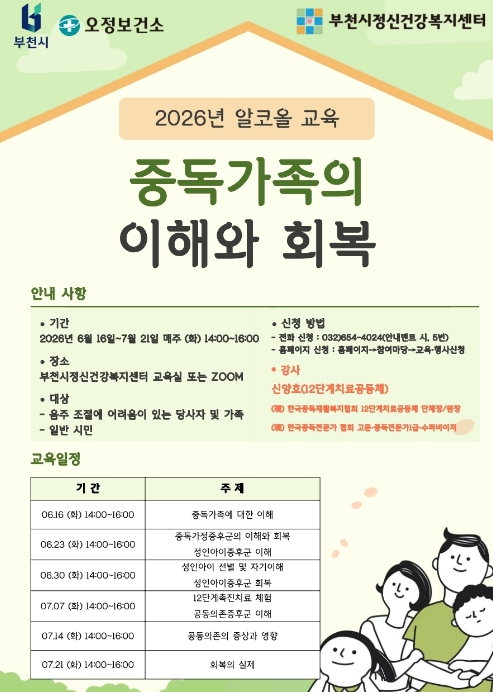 부천시, '중독가족의 이해와 회복' 알코올 교육 운영