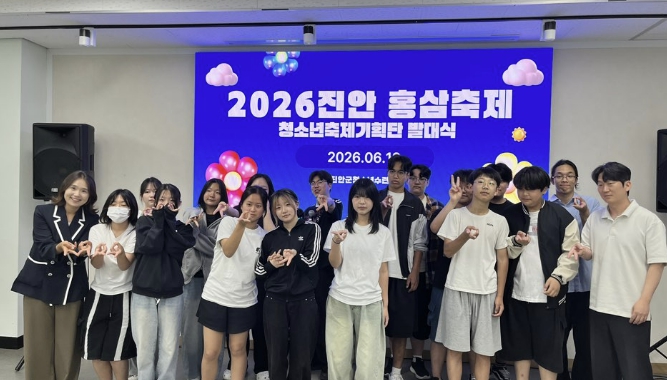 '2026 진안홍삼축제 청소년축제기획단' 발대식