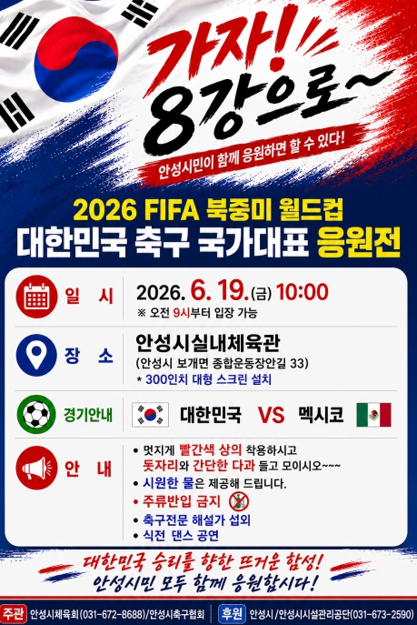 안성시, 19일 실내체육관서 북중미 월드컵 응원전 개최