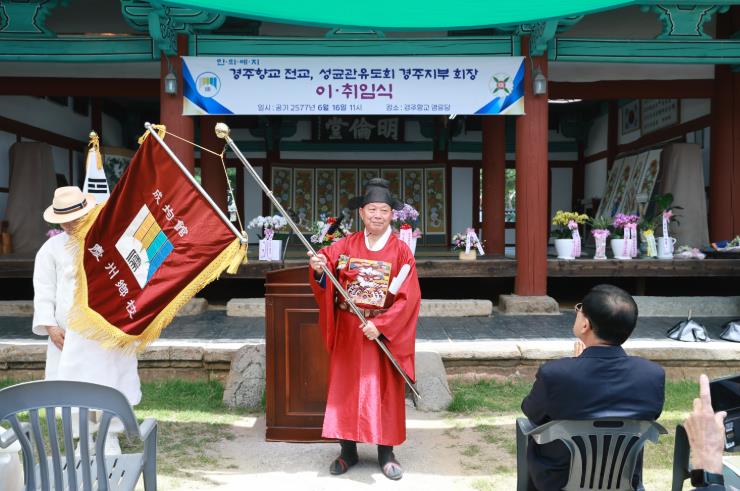 경주향교·성균관유도회 경주지부, 전교·회장 이·취임식 개최

