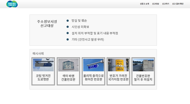 안성시, 시민 참여형 '주소정보시설 안전신문고' 운영
