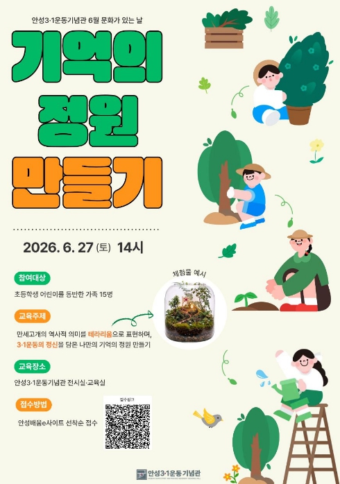 안성3·1운동기념관, 6월 문화가 있는 날 '기억의 정원 만들기' 운영