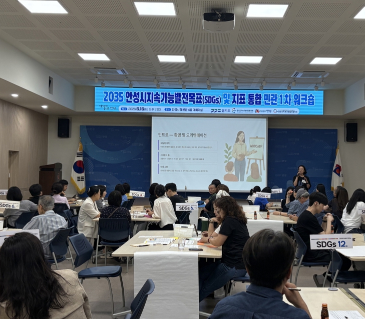 안성시, 지속가능발전 통합지표 마련 위한 민관 1차 워크숍 개최