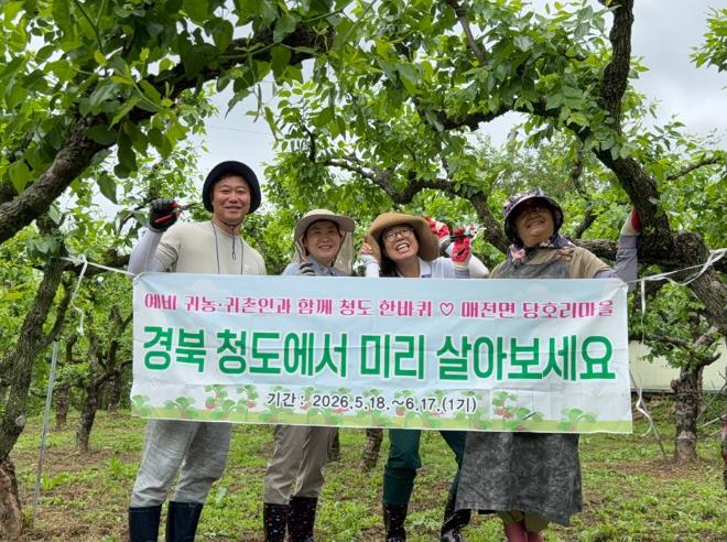 청도군, 2026년 농촌에서 살아보기 1기 성료... 하반기 2기 운영 예정