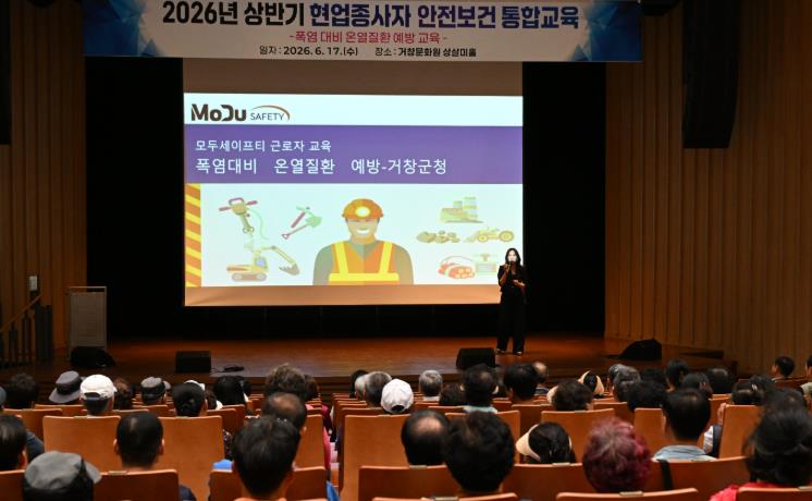 거창군, 여름철 온열질환 예방을 위한 안전보건교육 실시
