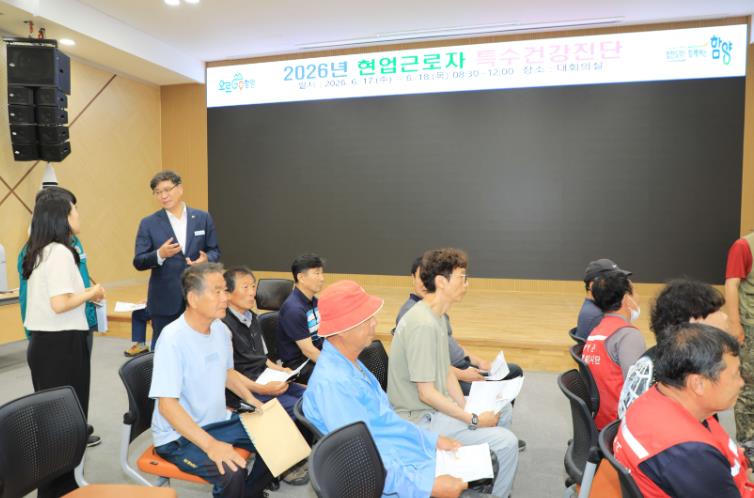 함양군, 2026년 현업근로자 특수건강진단 실시
