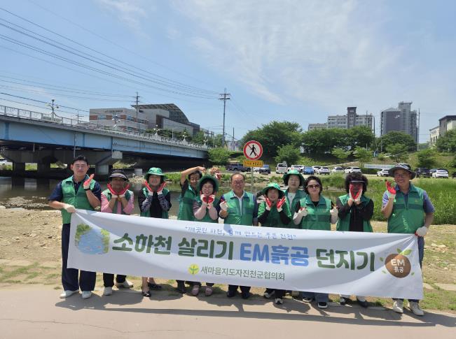 새마을지도자 진천군협의회, 백곡천서 EM 흙공 던지기 전개
